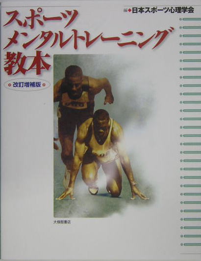 スポーツメンタルトレーニング教本　改訂増補版　