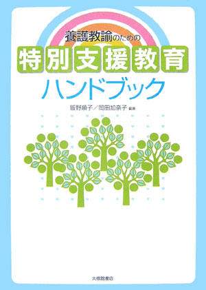 養護教諭のための特別支援教育ハンドブック　