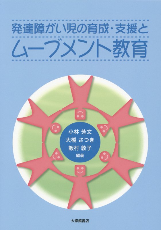 発達障がい児の育成・支援とムーブメント教育　