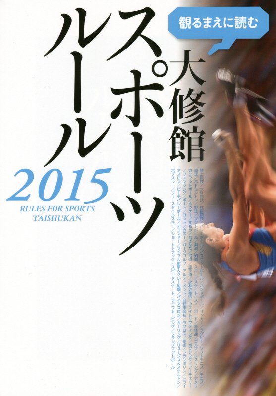 観るまえに読む大修館スポーツルール　２０１５