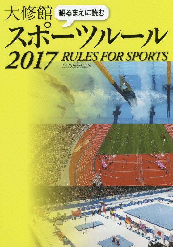 観るまえに読む大修館スポーツルール　２０１７
