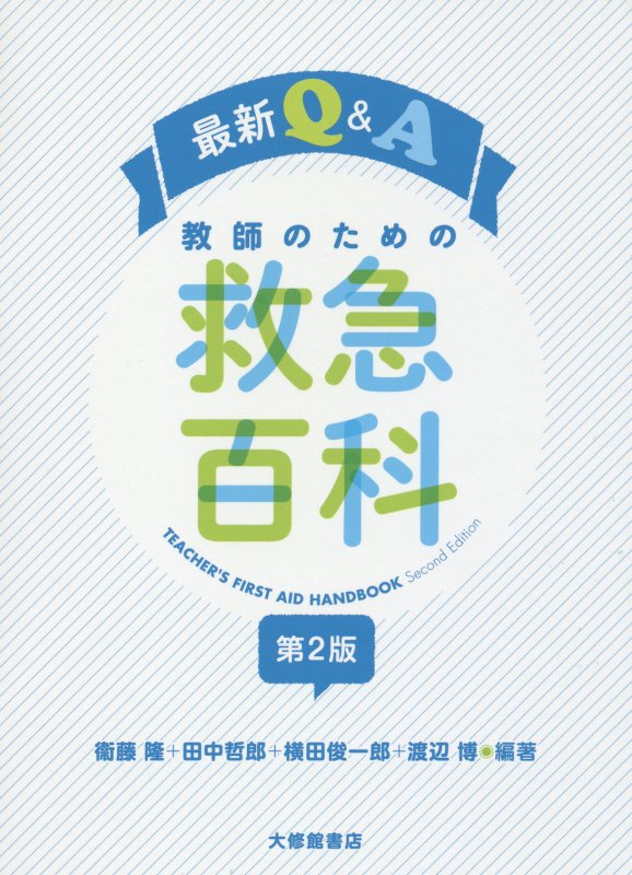 最新Ｑ＆Ａ教師のための救急百科　　第２版