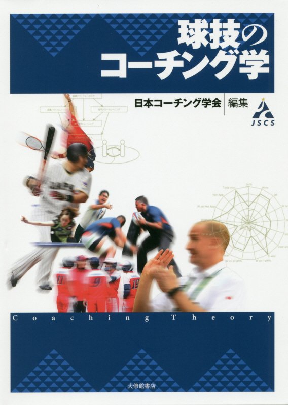 球技のコーチング学　