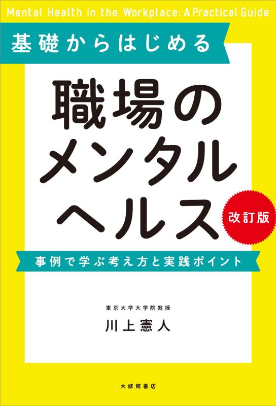 基礎からはじめる職場のメンタルヘルス　事例で学ぶ考え方と実践ポイント　　改訂版