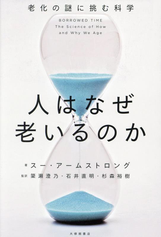 人はなぜ老いるのか　老化の謎に挑む科学　