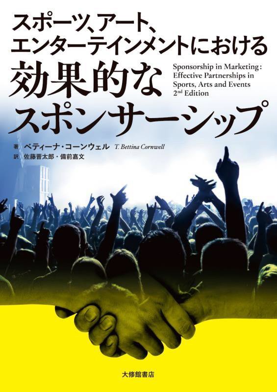 スポーツ、アート、エンターテインメントにおける効果的なスポンサーシップ　