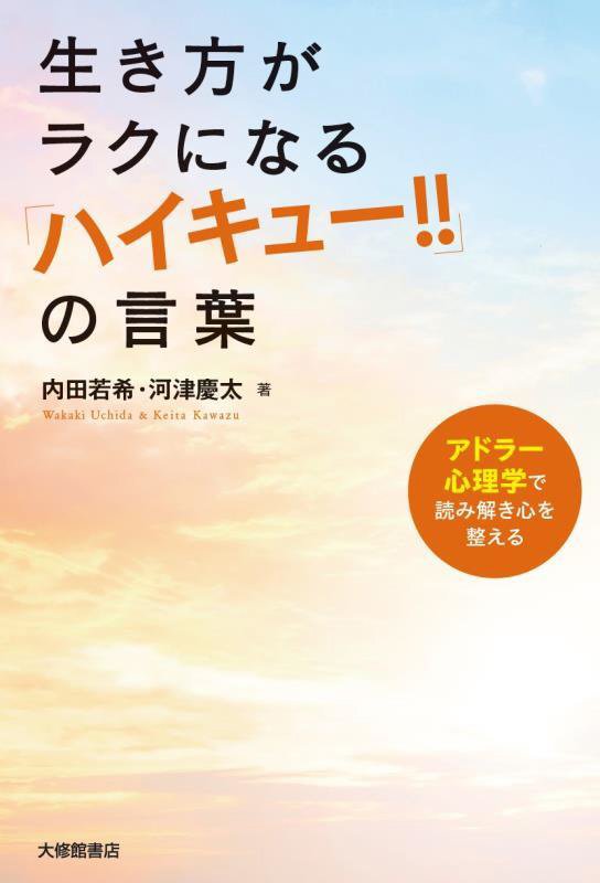 生き方がラクになる「ハイキュー！！」の言葉　アドラー心理学で読み解き心を整える　