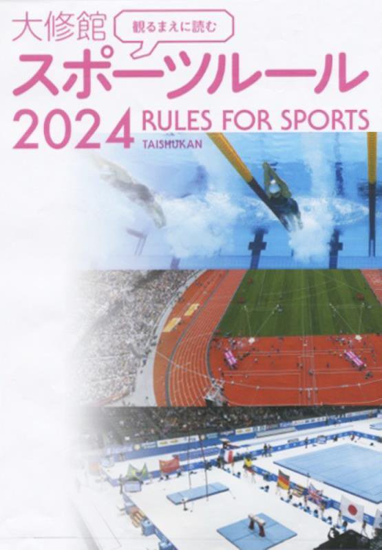 観るまえに読む大修館スポーツルール　２０２４