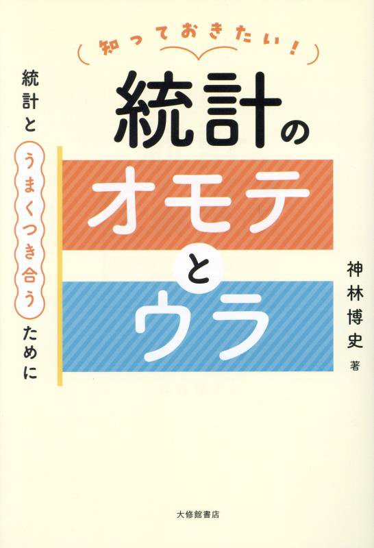 知っておきたい！統計のオモテとウラ　統計とうまくつき合うために　