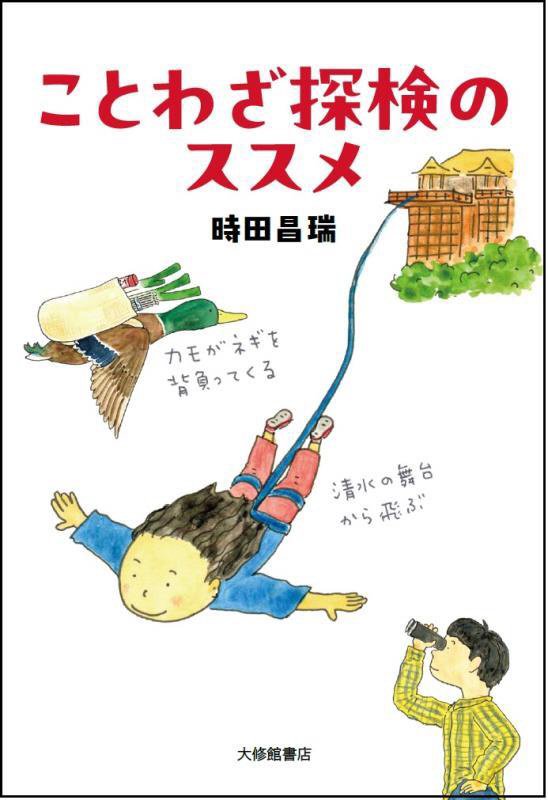 ことわざ探検のススメ　　（まなびの地図）
