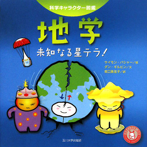 地学　未知なる星テラ！　　（科学キャラクター図鑑）