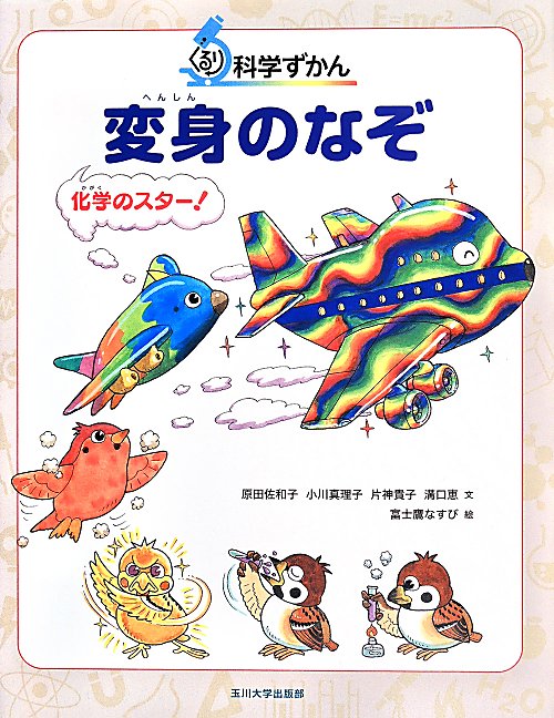 変身のなぞ　化学のスター！　　（ぐるり科学ずかん）