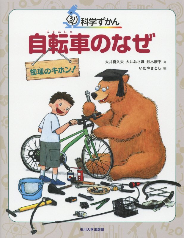自転車のなぜ　物理のキホン！　　（ぐるり科学ずかん）
