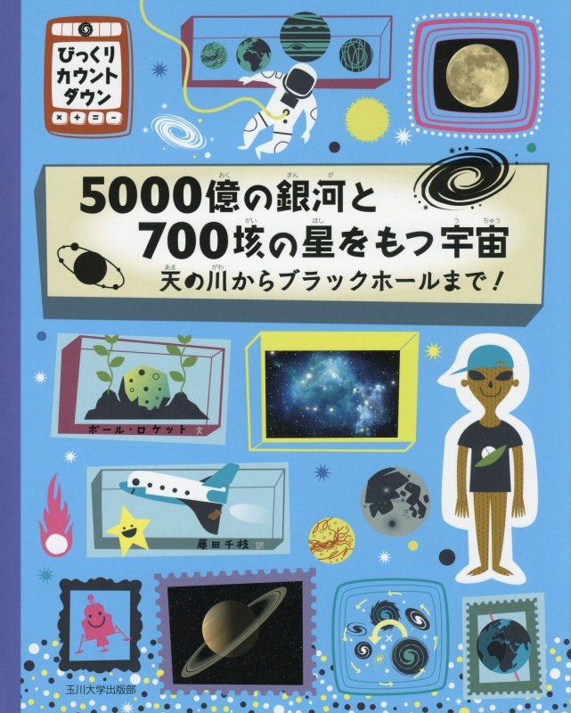 ５０００億の銀河と７００垓の星をもつ宇宙　天の川からブラックホールまで！　　（びっくりカウントダウン）