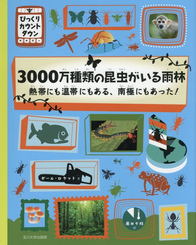 ３０００万種類の昆虫がいる雨林　熱帯にも温帯にもある、南極にもあった！　　（びっくりカウントダウン）