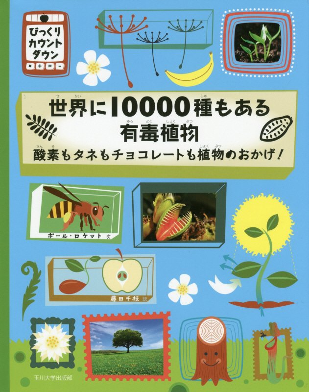 世界に１００００種もある有毒植物　酸素もタネもチョコレートも植物のおかげ！　　（びっくりカウントダウン）