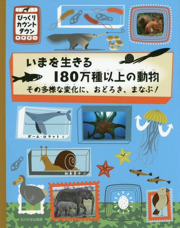 いまを生きる１８０万種以上の動物　その多様な変化に、おどろき、まなぶ！　　（びっくりカウントダウン）