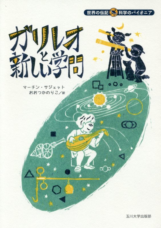ガリレオと新しい学問　　（世界の伝記科学のパイオニア）