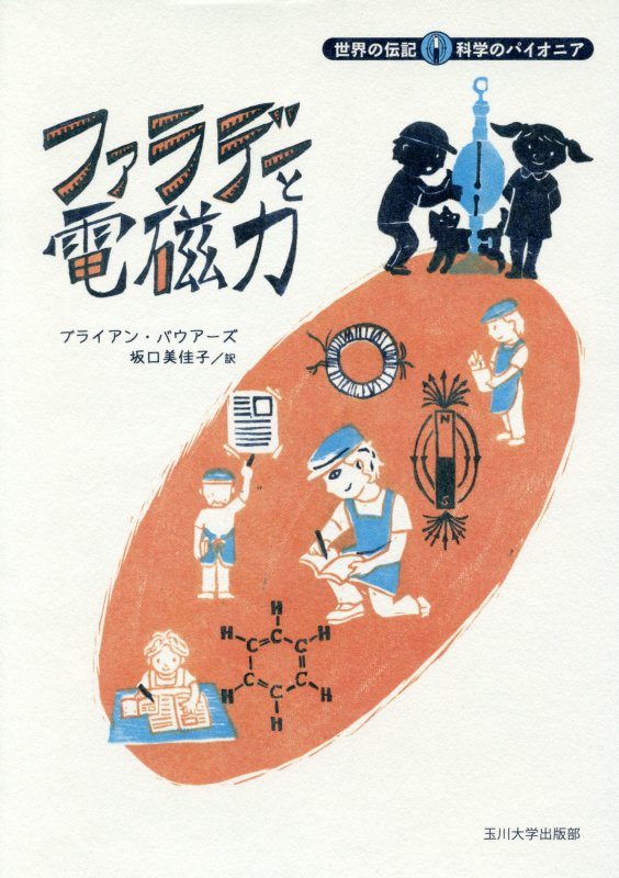 ファラデーと電磁力　　（世界の伝記科学のパイオニア）