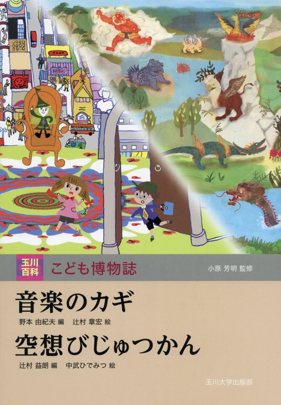 音楽のカギ　　（玉川百科こども博物誌）