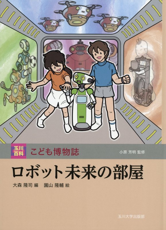 ロボット未来の部屋　　（玉川百科こども博物誌）