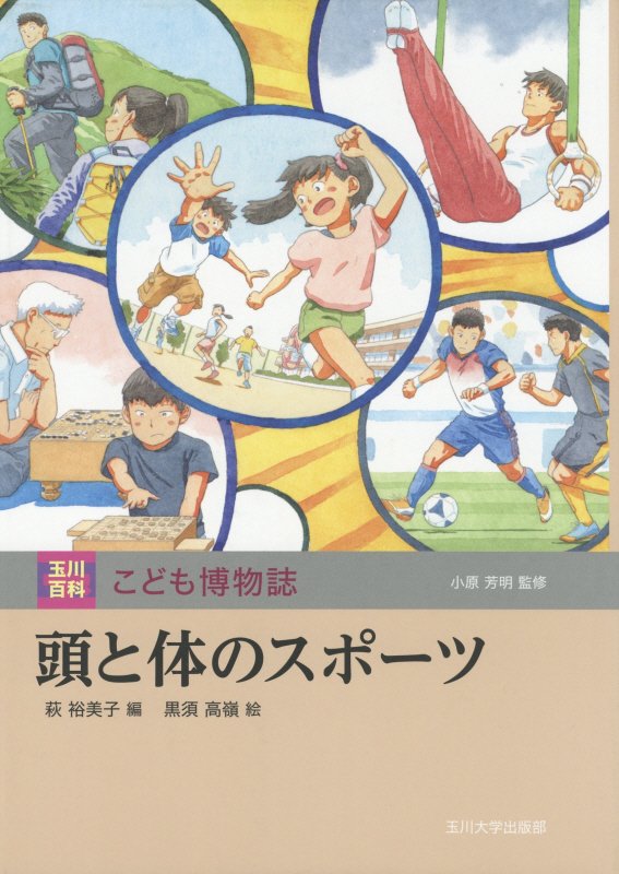 頭と体のスポーツ　　（玉川百科こども博物誌）