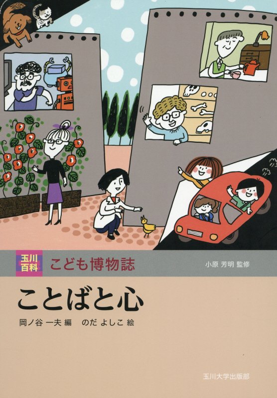 ことばと心　　（玉川百科こども博物誌）