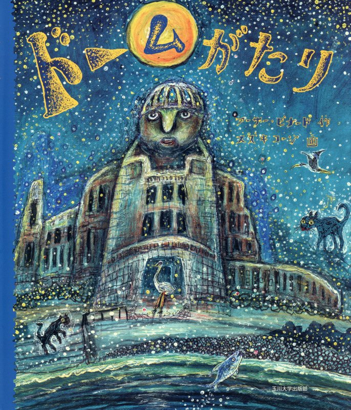 ドームがたり　　（未来への記憶）