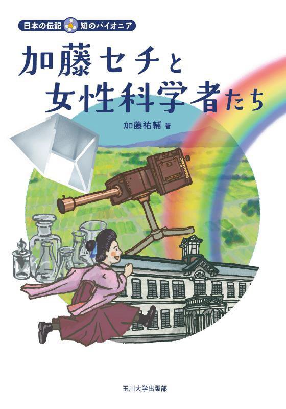 加藤セチと女性科学者たち　　（日本の伝記：知のパイオニア）