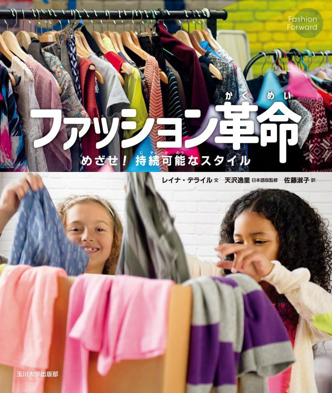 ファッション革命　めざせ！持続可能なスタイル　