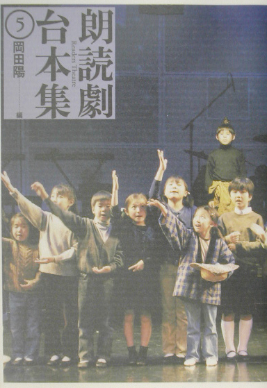 朗読劇台本集　５　　（朗読劇台本集）