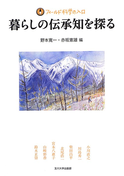 暮らしの伝承知を探る　　（フィールド科学の入口）