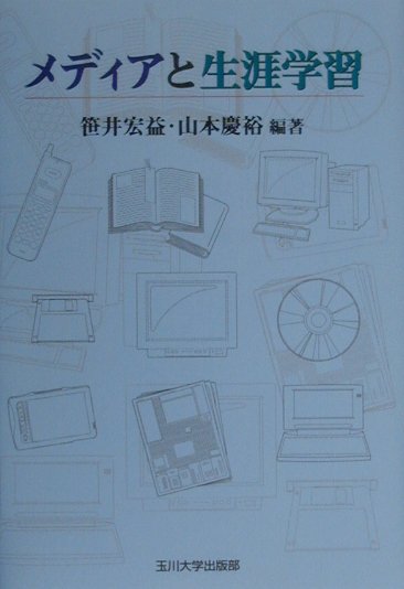 メディアと生涯学習　