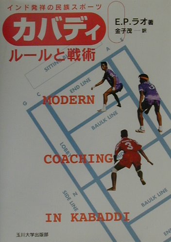 カバディ－ルールと戦術　