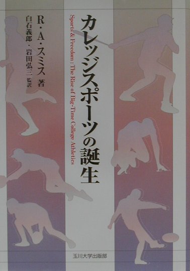 カレッジスポーツの誕生　