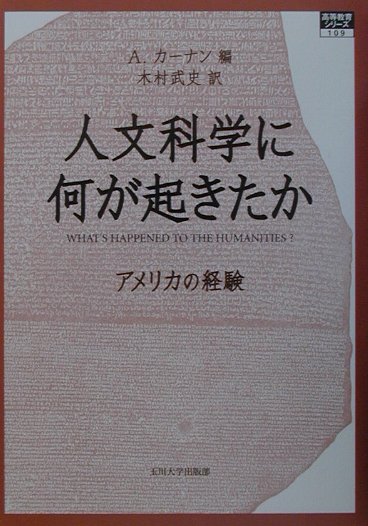 人文科学に何が起きたか　アメリカの経験　　（高等教育シリーズ　１０９）