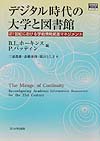 デジタル時代の大学と図書館　２１世紀における学術情報資源マネジメント　　（高等教育シリーズ　１１２）