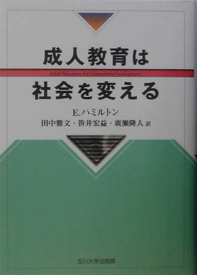 成人教育は社会を変える　