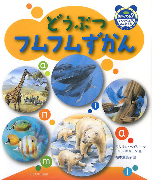 どうぶつフムフムずかん　