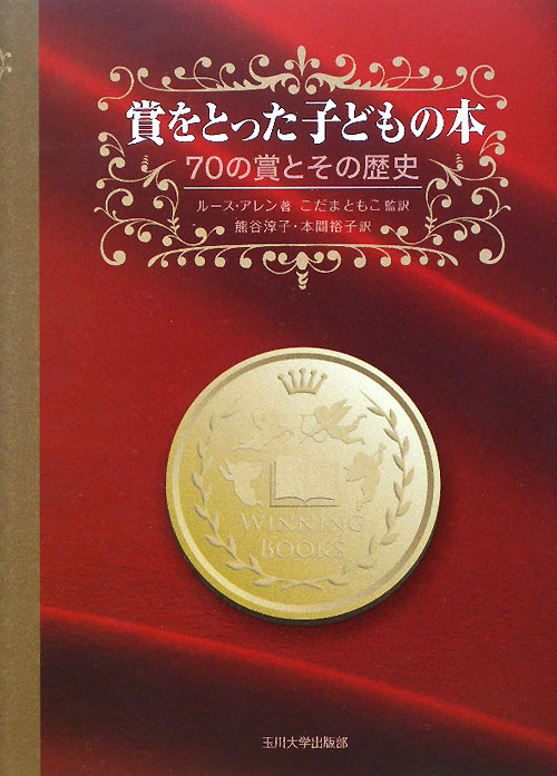 賞をとった子どもの本　７０の賞とその歴史　