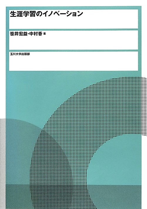 生涯学習のイノベーション　