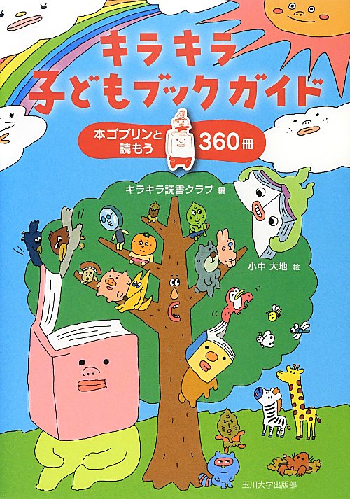 キラキラ子どもブックガイド　本ゴブリンと読もう３６０冊　