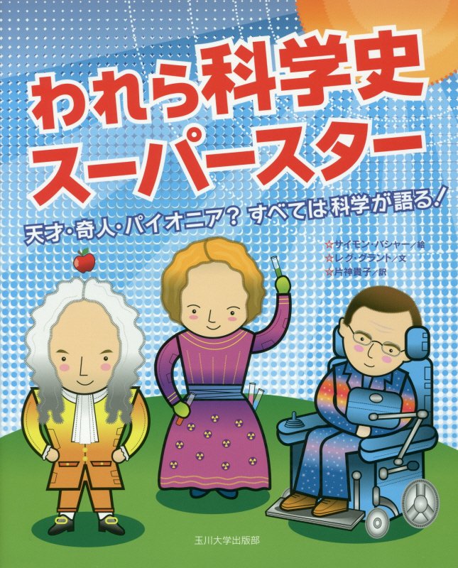 われら科学史スーパースター　天才・奇人・パイオニア？すべては科学が語る！　