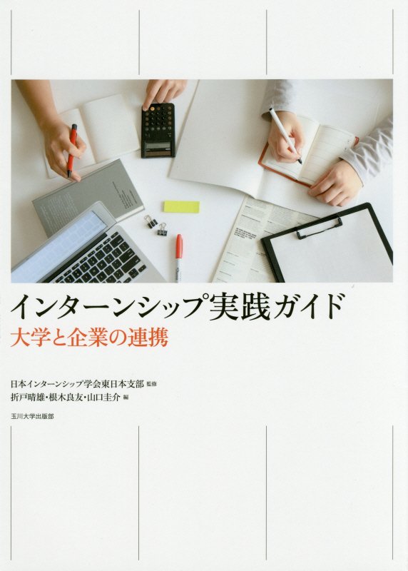インターンシップ実践ガイド　大学と企業の連携　