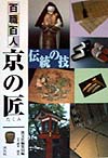 百職百人京の匠　
