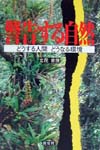 警告する自然　どうする人間どうなる環境　