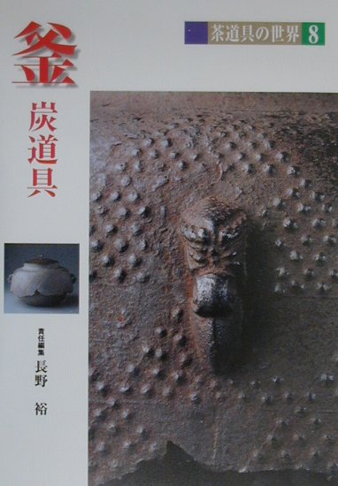 茶道具の世界　８　