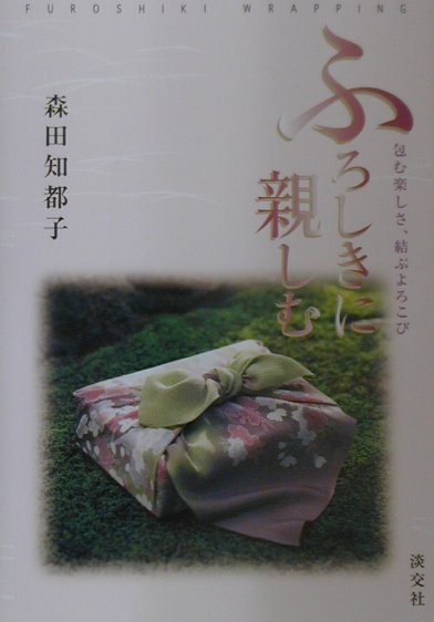 ふろしきに親しむ　包む楽しさ、結ぶよろこび　