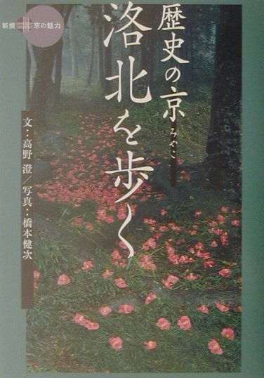 歴史の京洛北を歩く　　（新撰京の魅力）