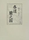 香道蘭之園　